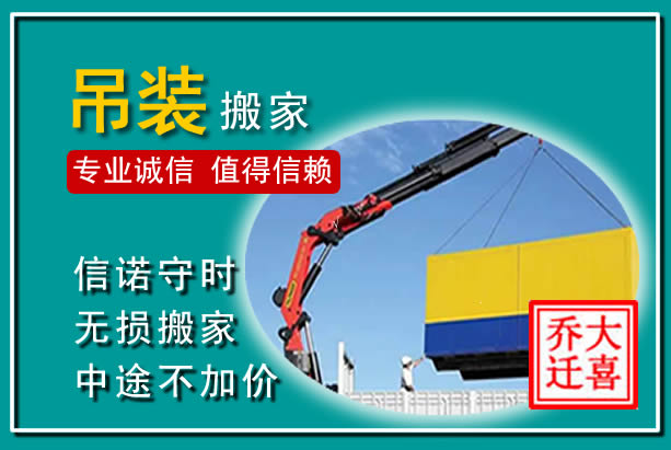 伊宁吊装大件搬家
